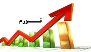 سه سناریو برای تورم ۹۷